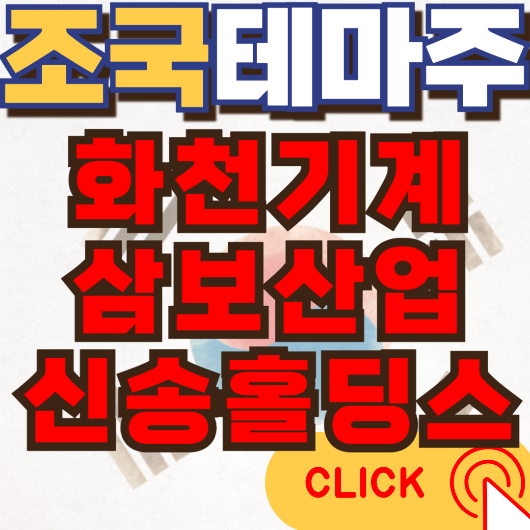 조국테마주