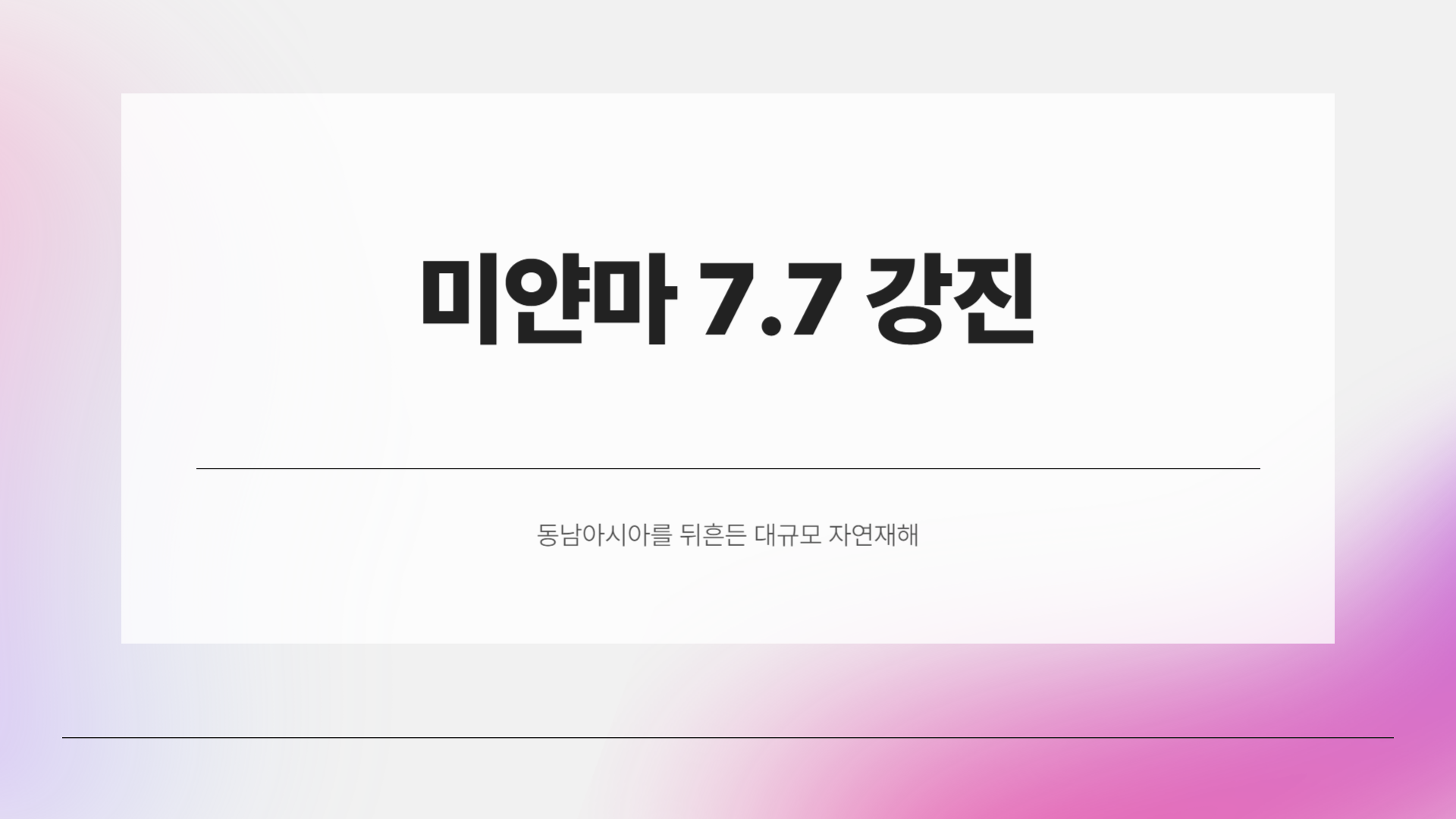 미얀마 7.7 강진 발생… 동남아 흔들렸다