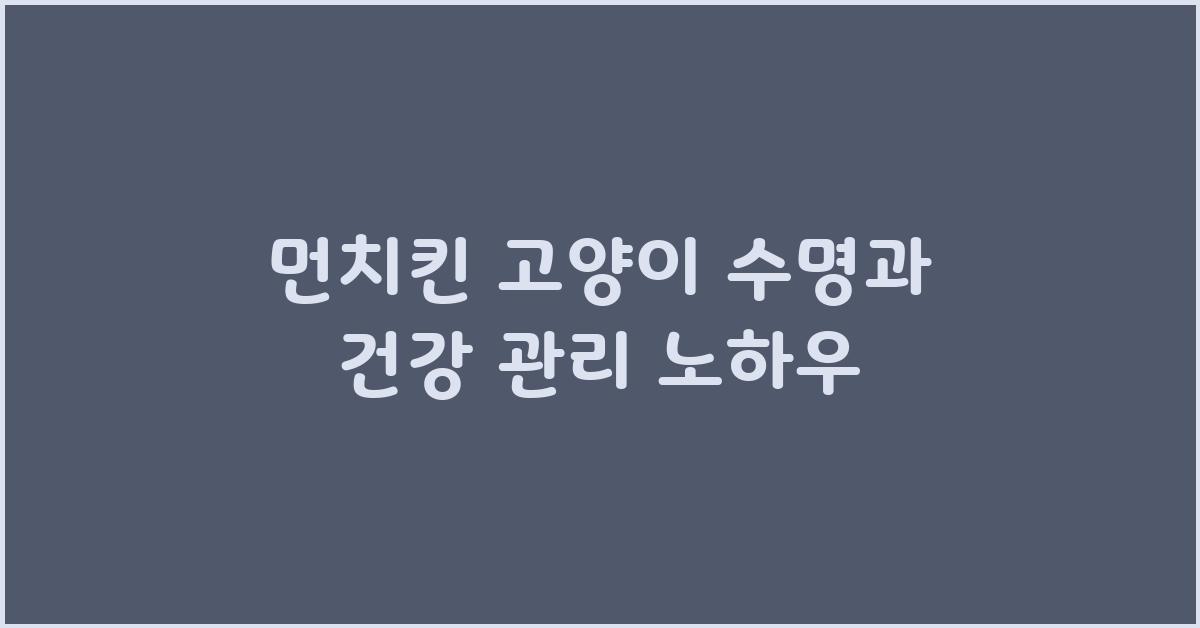 먼치킨 고양이 수명