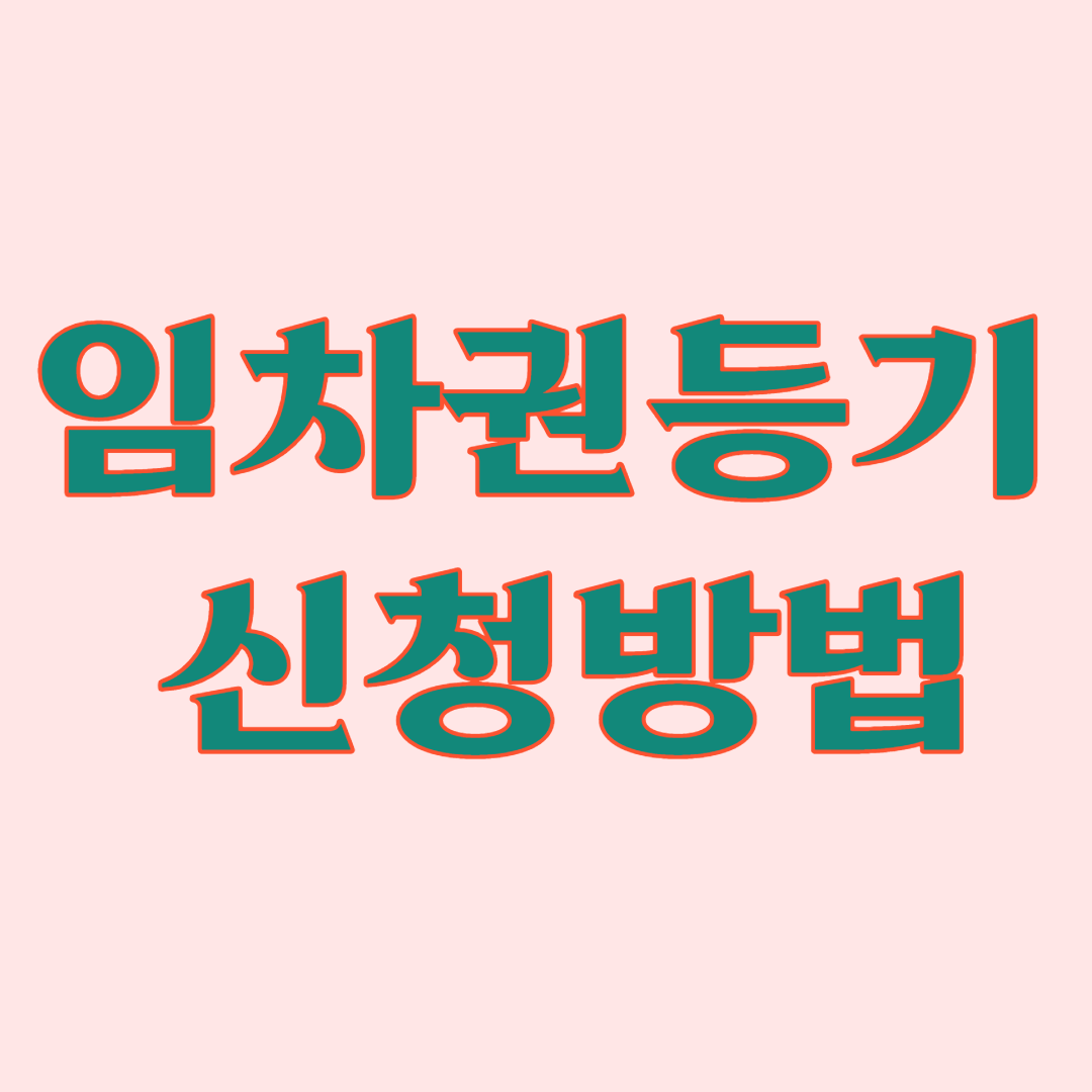 임차권등기명령 신청방법