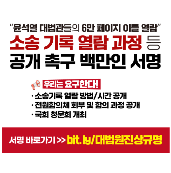 로그기록 서명운동 링크 대법원 사법정보공개포털 청원 공개 요구 100만 참여