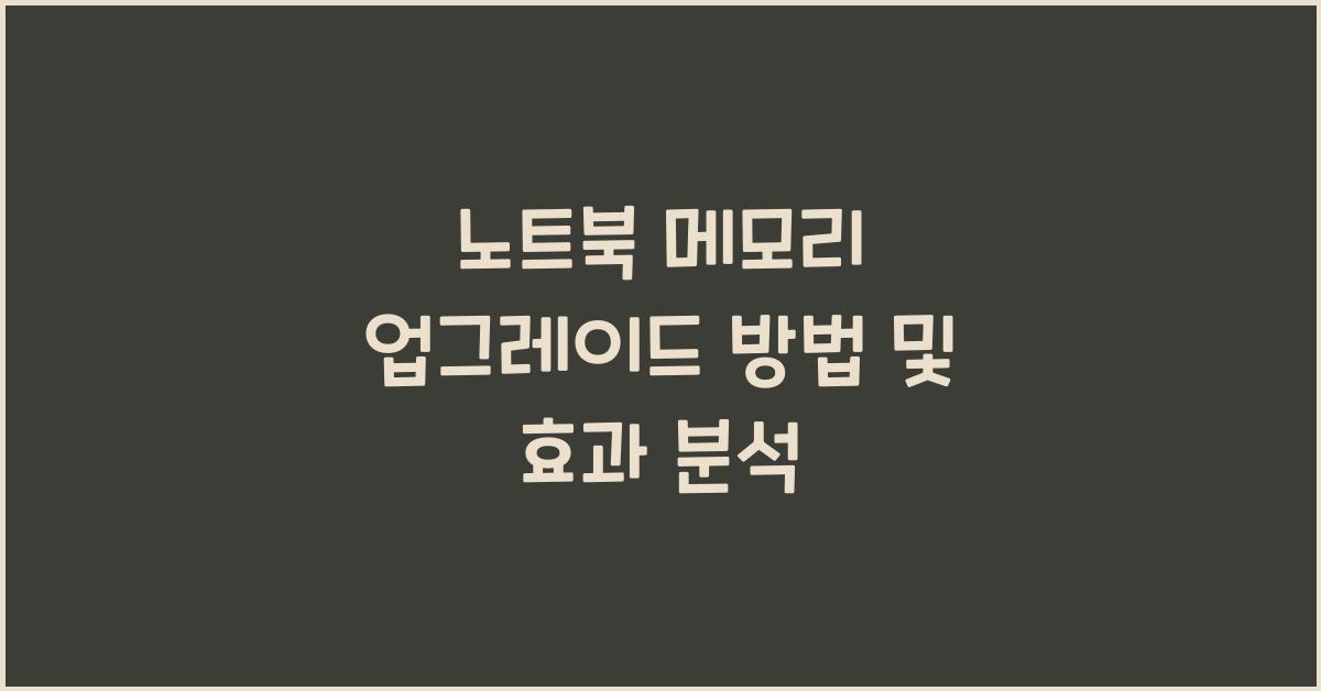 노트북 메모리 업그레이드 방법