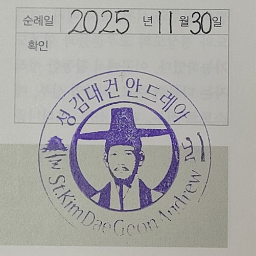 솔뫼성지 순례확인도장 사진