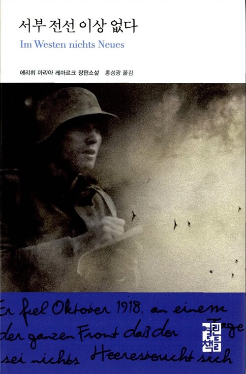 서부 전선 이상 없다 표지
