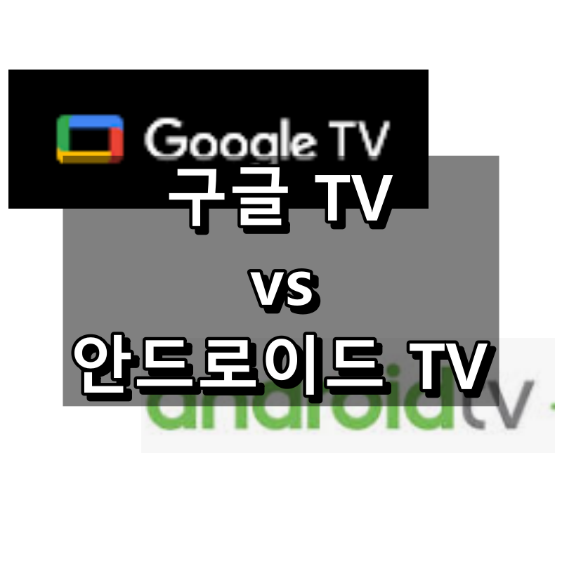 구글 TV 안드로이드 TV 차이