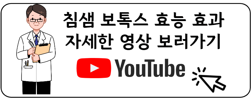 침샘보톡스 유투브