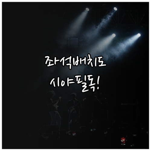 미스트롯4 송도컨벤시아 좌석 배치도와..