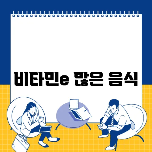 비타민e 많은 음식