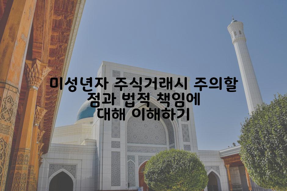 미성년자 주식거래시 주의할 점과 법적 책임에 대해 이해하기