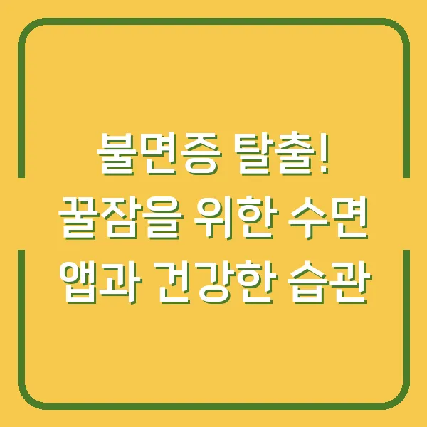 불면증 탈출! 꿀잠을 위한 수면 앱과 건강한 습관