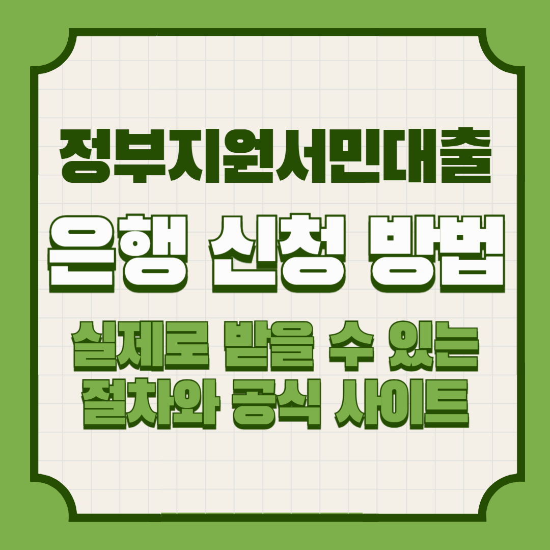 정부지원 서민대출 은행 신청 방법 – 실제로 받을 수 있는 절차와 공식 사이트