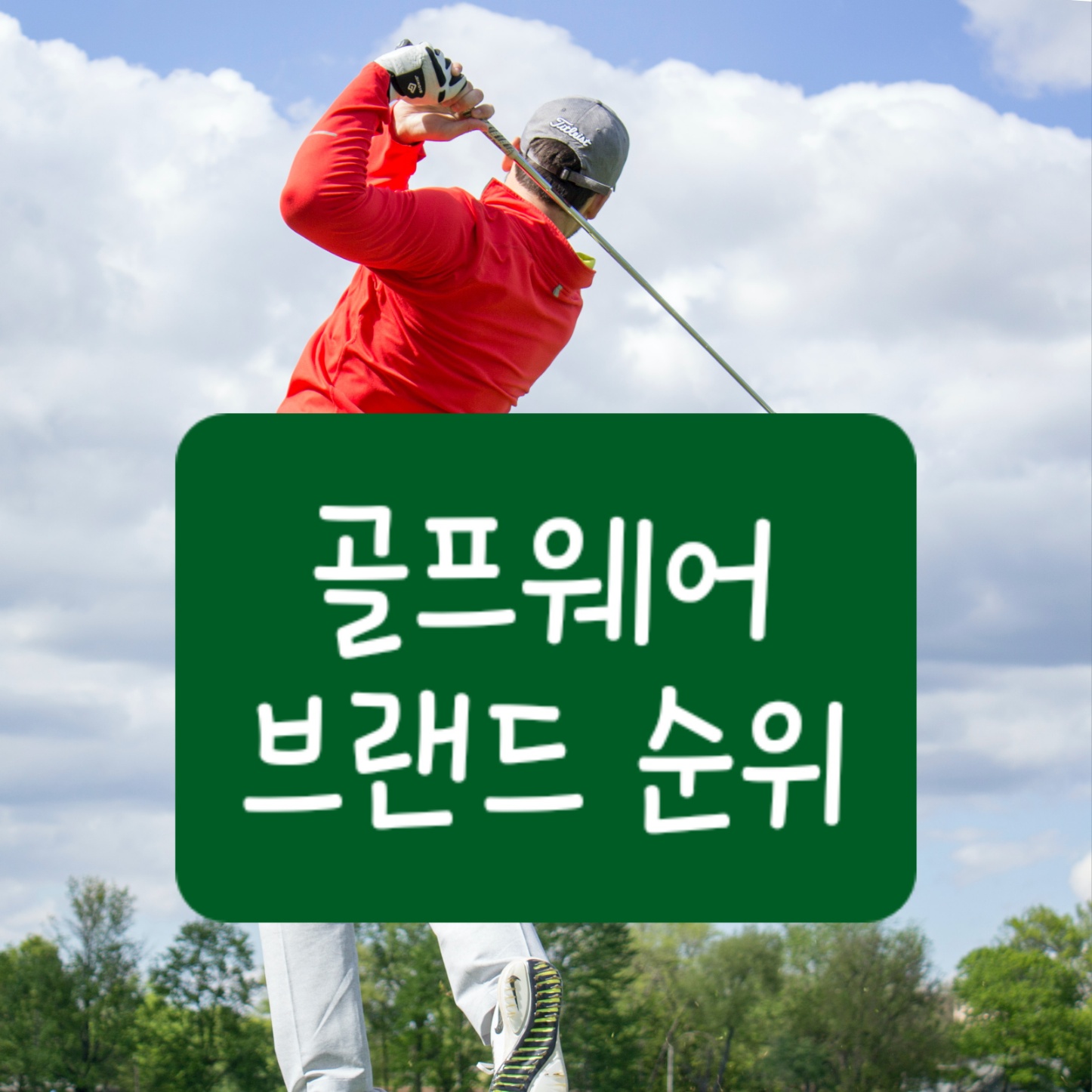 골프웨어 브랜드 순위