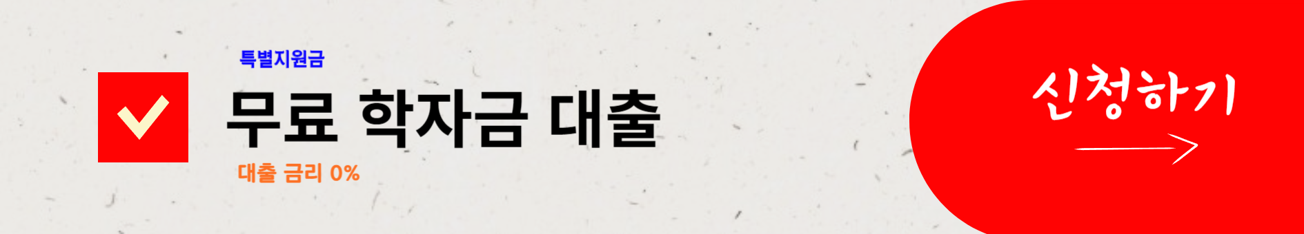 무료 학자금 대출