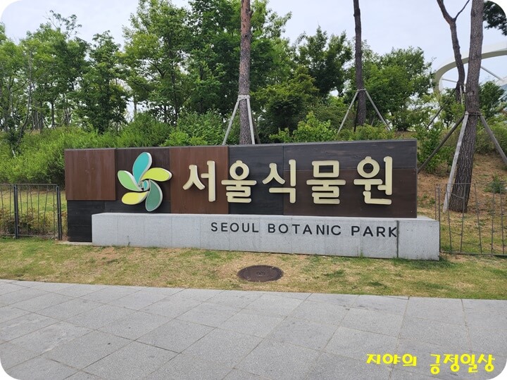 돌에 새겨진 서울식물원 표시