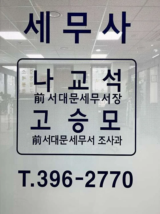 세무사 나교석 고승모 사무소