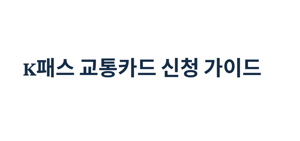 K패스 교통카드