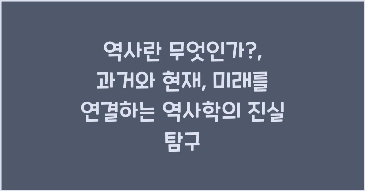역사란 무엇인가?: 과거, 현재, 미래를 잇는 역사학의 의미 탐구