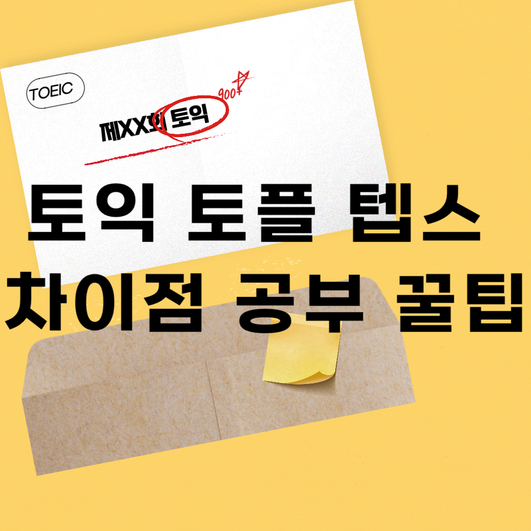 토익 토플 텝스 차이점과 난이도 비교 공부법 팁
