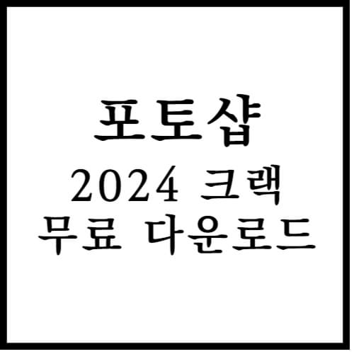 포토샵 크랙 섬네일 이미지