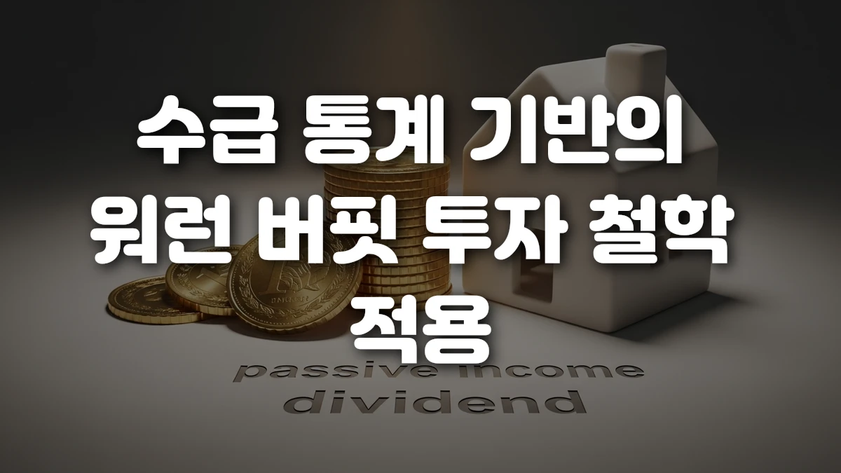 수급 통계 기반의 워런 버핏 투자 철학 적용