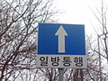 일방통행