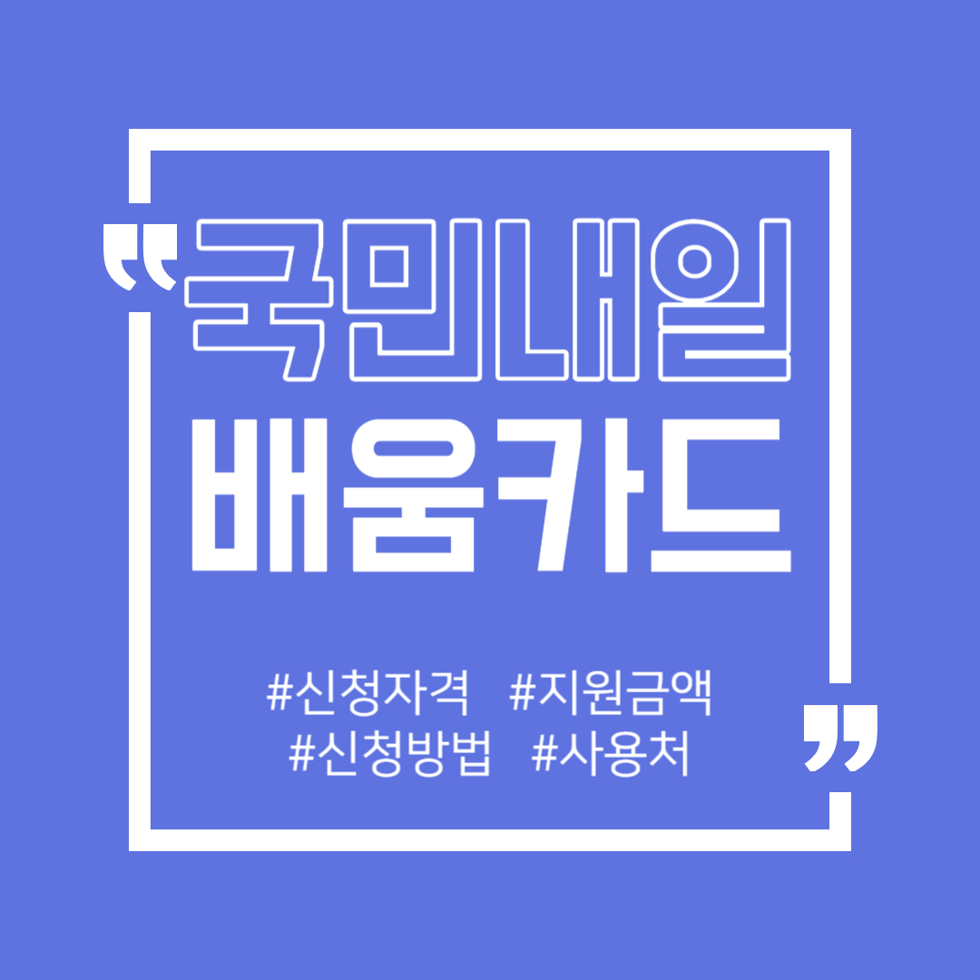 국민내일배움카드-신청방법