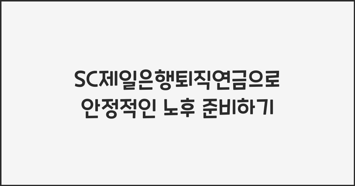 SC제일은행퇴직연금