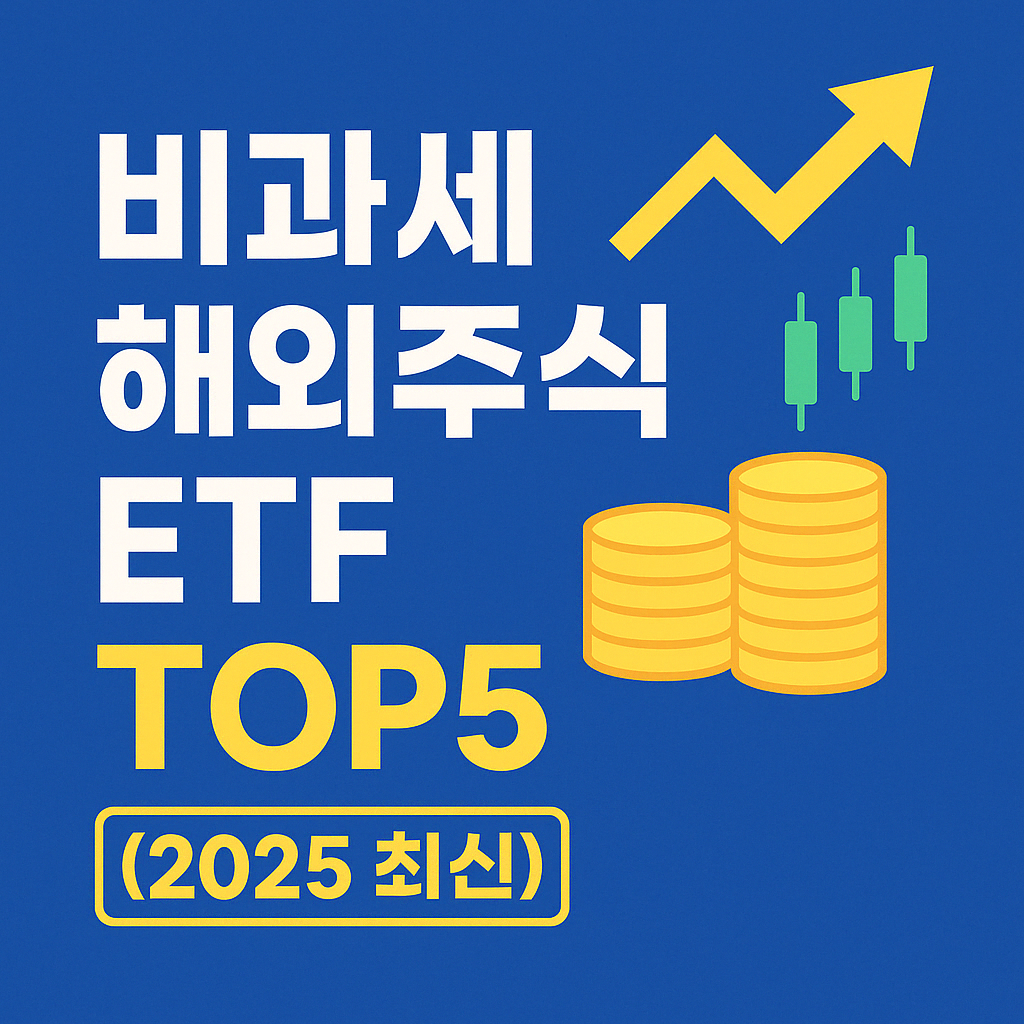 비과세 해외주식 ETF