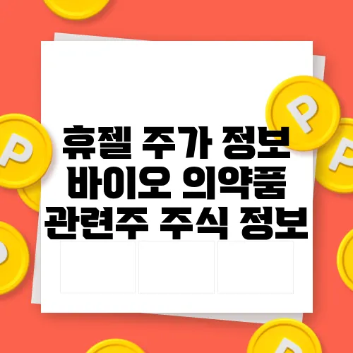 휴젤 주가 정보 바이오 의약품 관련주 주식 정보