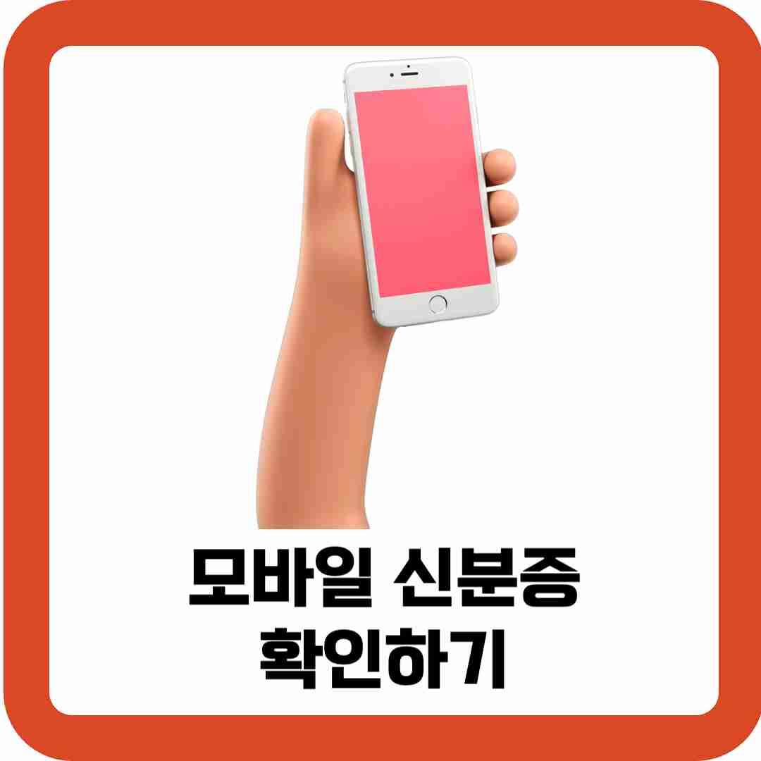 모바일-신분증-확인하기