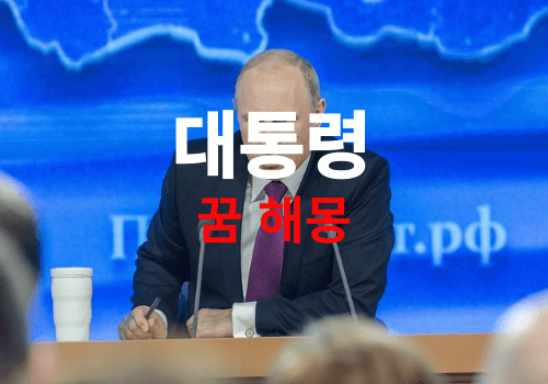 대통령 나오는 꿈, 길몽 일까? 흉몽 일까? ( 23년 최신 대통령 꿈 해몽 풀이, What does it mean if you see the president in a dream )