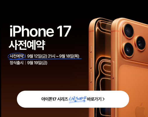 아이폰17 사전예약, 가격부터 통신사 혜택까지 총정리!