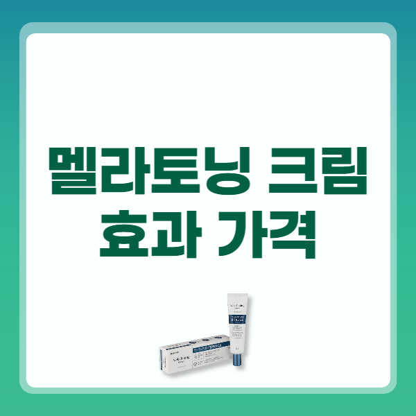 멜라토닝 크림 효과 사용법 부작용 가격 후기