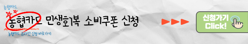 농협카드 민생회복 소비쿠폰 신청 바로가기