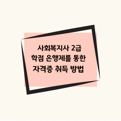 사회복지사2급학점은행제