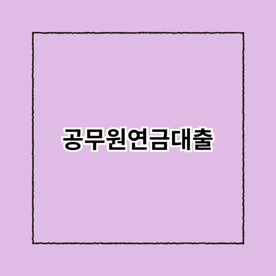 공무원연금대출
