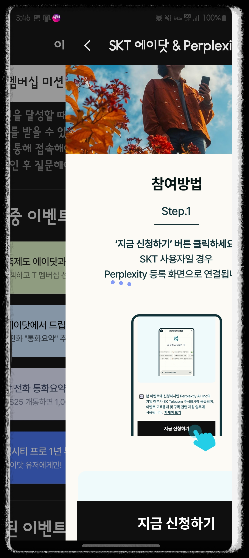Perplexity AI Pro 무료 구독 기회! SKT 에이닷 회원 전용 이벤트_ AI 검색 혁명 1년 검색최강자