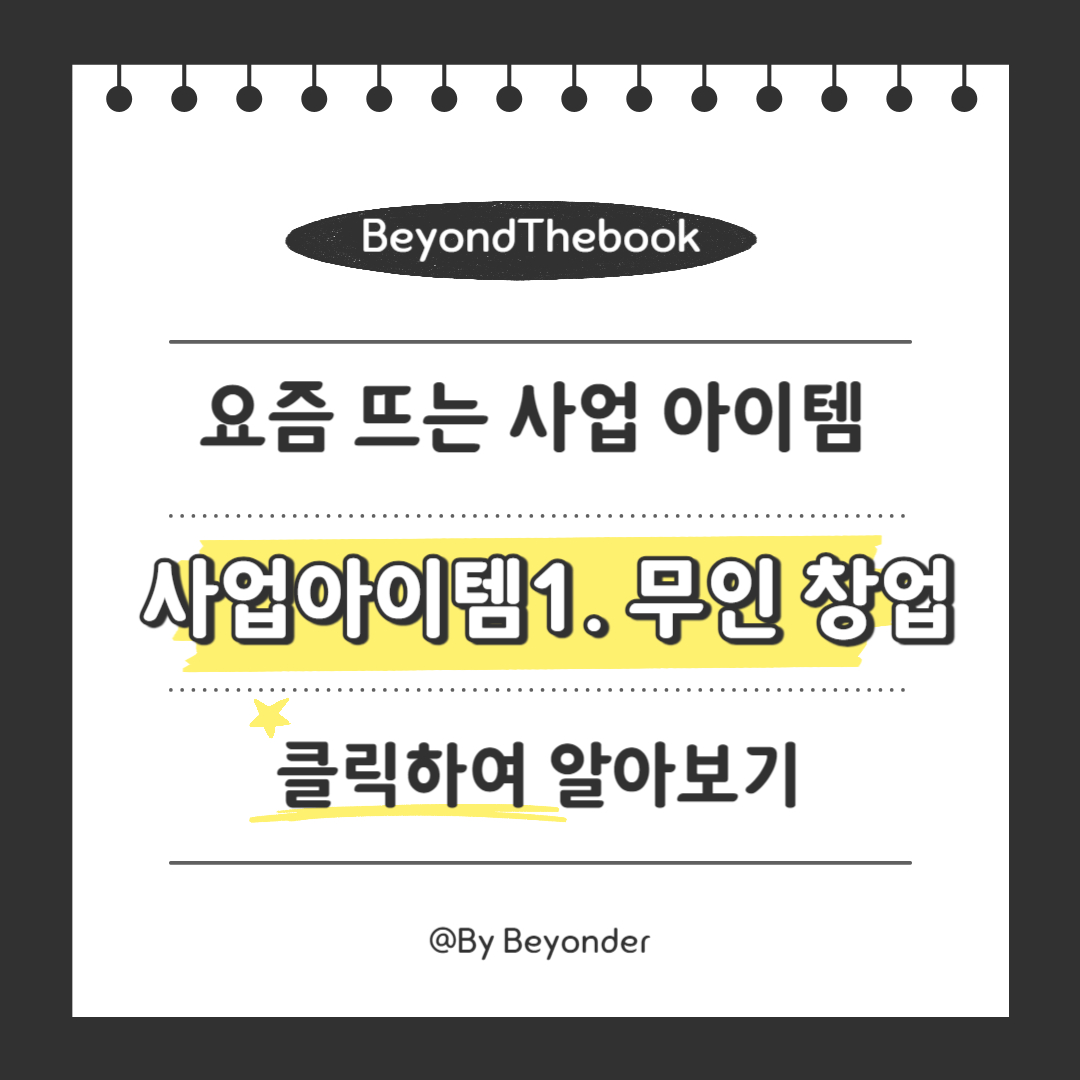 사업아이템1. 무인 창업