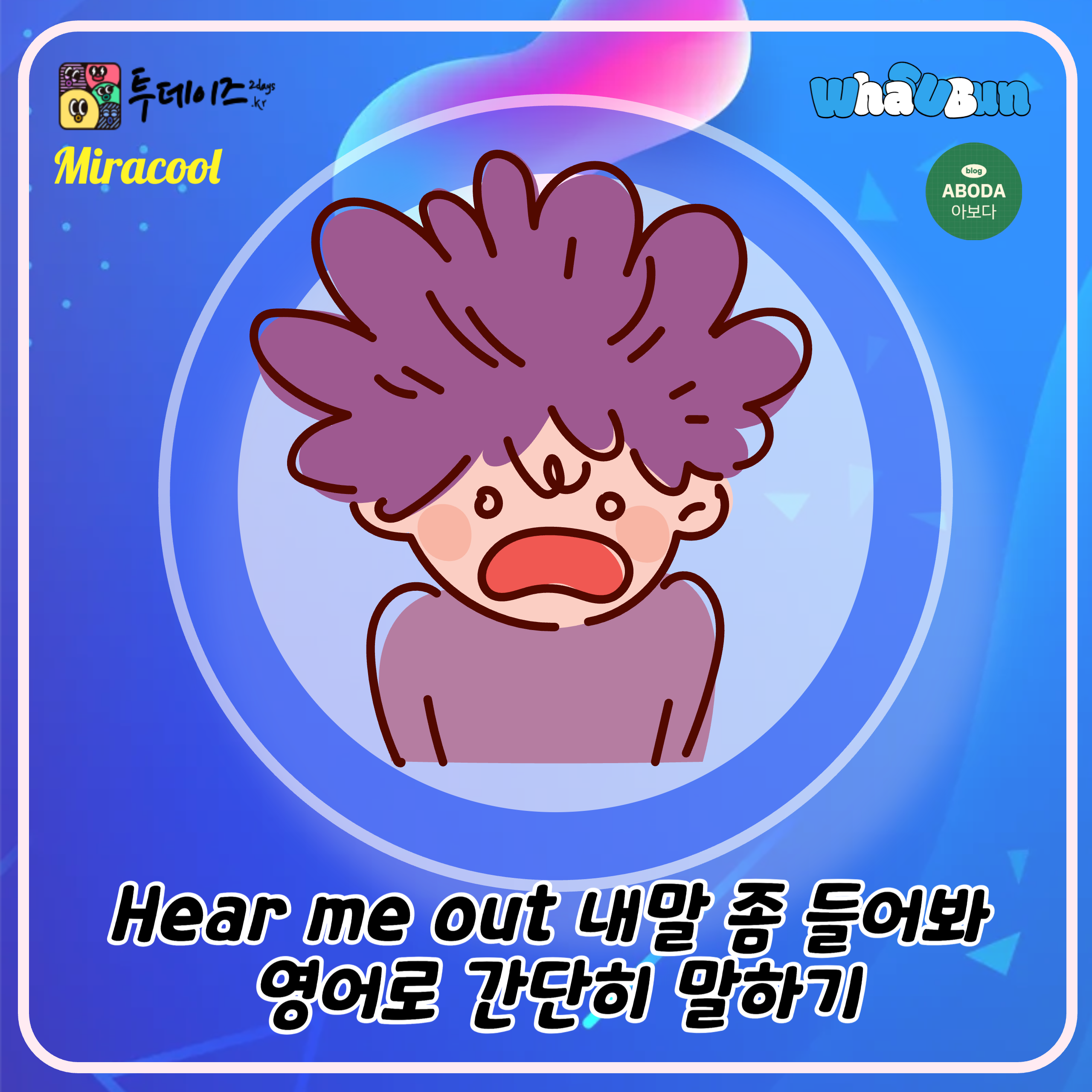 Hear me out 내말 좀 들어봐 영어로 간단히 말하기