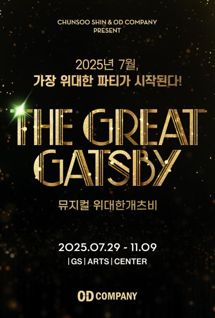 위대한 개츠비 내한공연 관련 사진