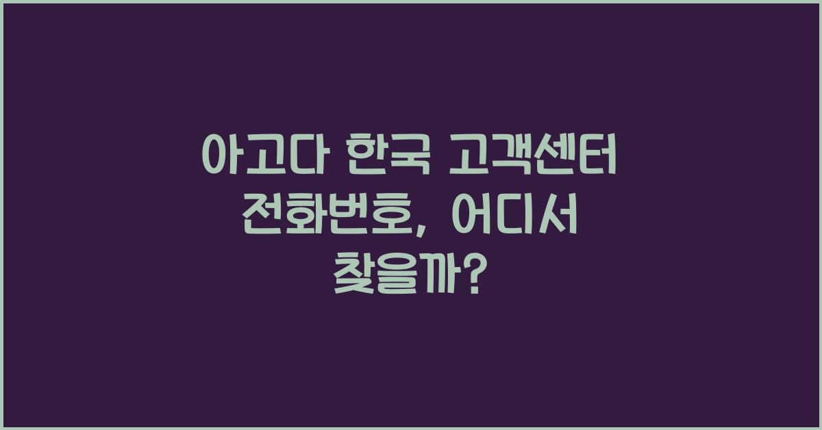아고다 한국 고객센터 전화번호