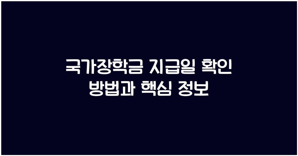 국가장학금 지급일