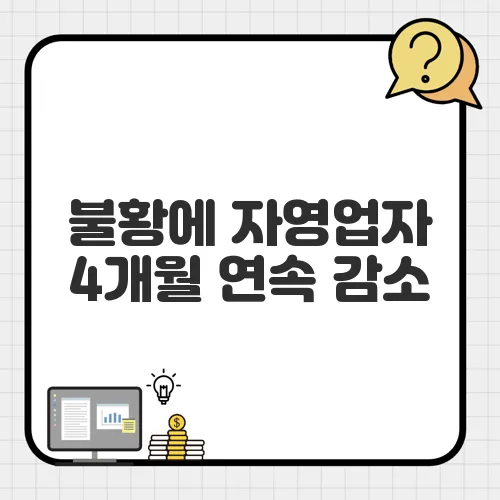 불황에 자영업자 4개월 연속 감소, 폐업 지원금 신청 방법 총정리