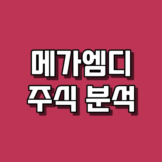 메가엠디 주식 분석