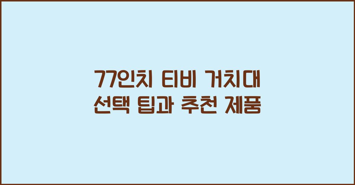77인치 티비 거치대