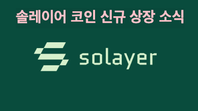 솔레이어 코인 신규 상장 소식 및 전문가 시세 전망
