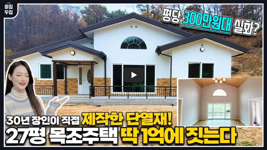 목조주택가격 전원주택시공비용