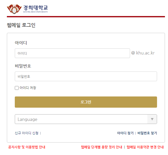 경희대학교 웹메일 바로가기
