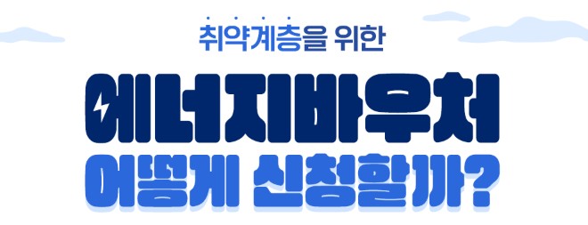 에너지바우처 신청에 대한 사진