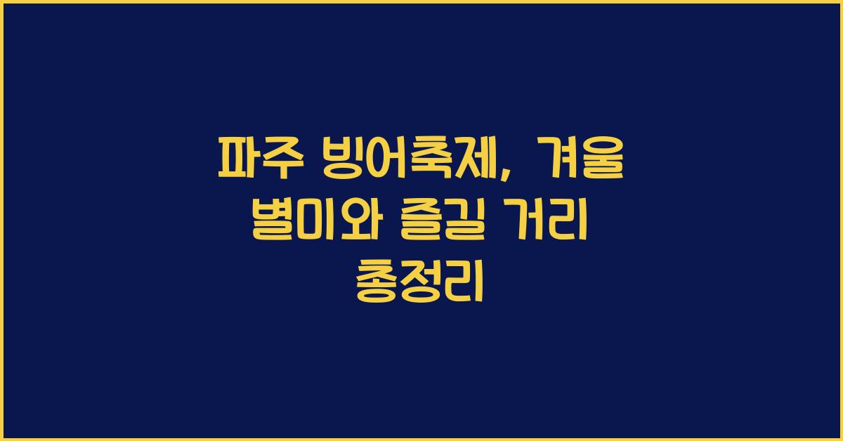 파주 빙어축제